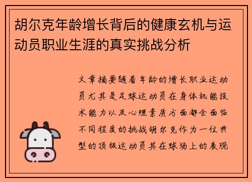 胡尔克年龄增长背后的健康玄机与运动员职业生涯的真实挑战分析