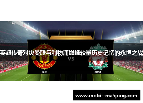 英超传奇对决曼联与利物浦巅峰较量历史记忆的永恒之战