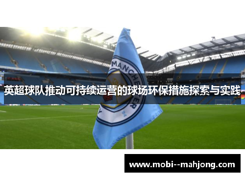 英超球队推动可持续运营的球场环保措施探索与实践