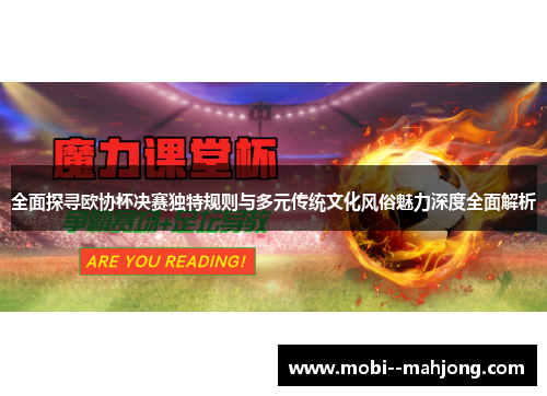 全面探寻欧协杯决赛独特规则与多元传统文化风俗魅力深度全面解析