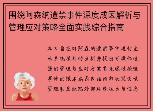 围绕阿森纳遭禁事件深度成因解析与管理应对策略全面实践综合指南
