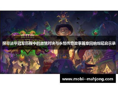 探寻法甲冠军历程中的激情对决与永恒传奇故事篇章回响绵延启示录