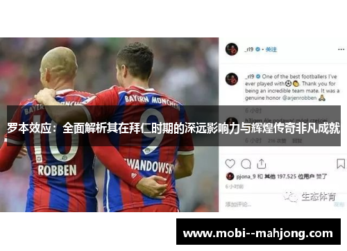 罗本效应：全面解析其在拜仁时期的深远影响力与辉煌传奇非凡成就