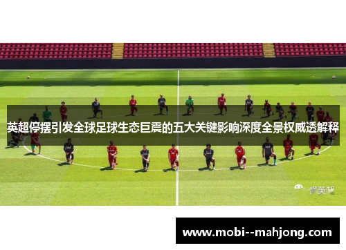 英超停摆引发全球足球生态巨震的五大关键影响深度全景权威透解释