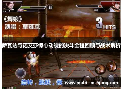 萨瓦达与诺艾莎惊心动魄的决斗全程回顾与战术解析