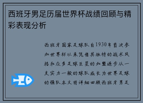西班牙男足历届世界杯战绩回顾与精彩表现分析