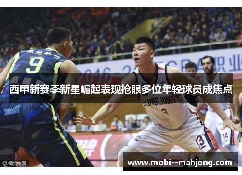 西甲新赛季新星崛起表现抢眼多位年轻球员成焦点
