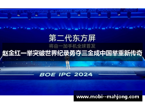 赵金红一举突破世界纪录勇夺三金成中国举重新传奇