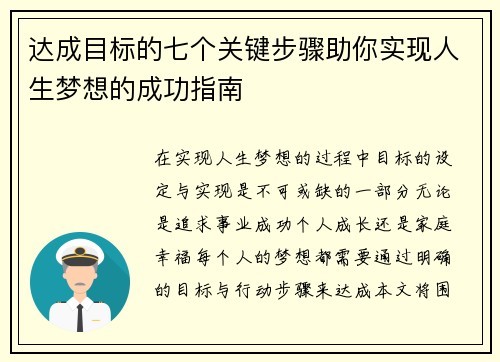达成目标的七个关键步骤助你实现人生梦想的成功指南