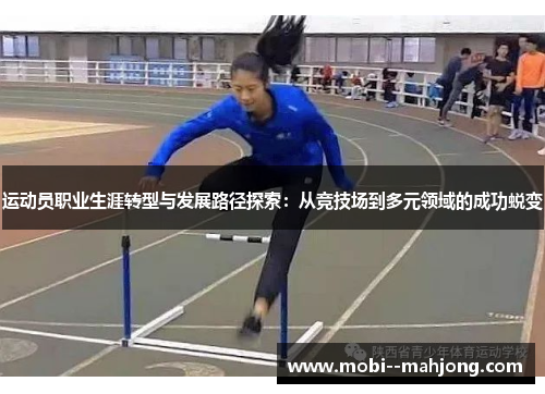 运动员职业生涯转型与发展路径探索：从竞技场到多元领域的成功蜕变