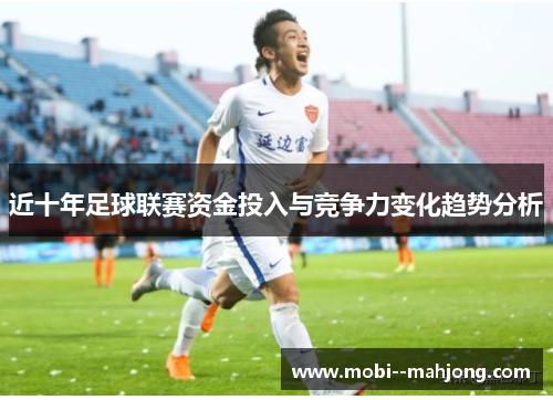 近十年足球联赛资金投入与竞争力变化趋势分析