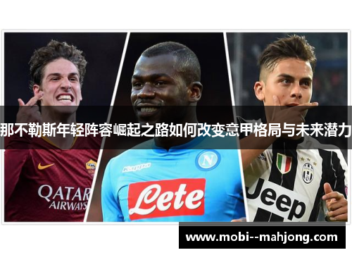 那不勒斯年轻阵容崛起之路如何改变意甲格局与未来潜力