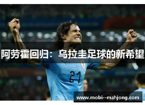阿劳霍回归：乌拉圭足球的新希望