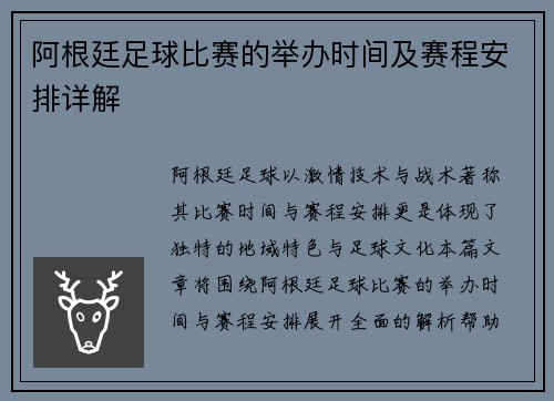 阿根廷足球比赛的举办时间及赛程安排详解