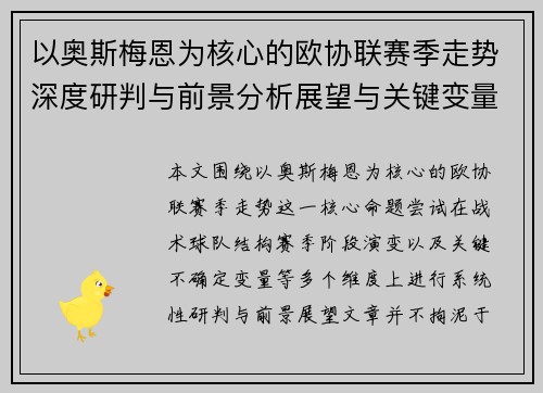 以奥斯梅恩为核心的欧协联赛季走势深度研判与前景分析展望与关键变量解析