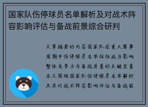 国家队伤停球员名单解析及对战术阵容影响评估与备战前景综合研判
