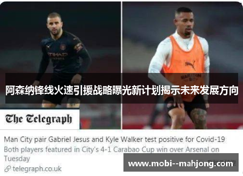 阿森纳锋线火速引援战略曝光新计划揭示未来发展方向