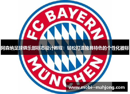 阿森纳足球俱乐部标志设计教程：轻松打造独具特色的个性化徽标