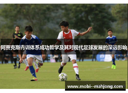 阿贾克斯青训体系成功哲学及其对现代足球发展的深远影响