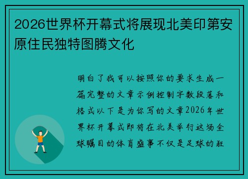 2026世界杯开幕式将展现北美印第安原住民独特图腾文化