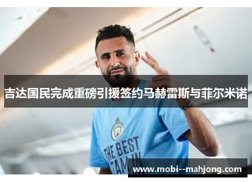 吉达国民完成重磅引援签约马赫雷斯与菲尔米诺