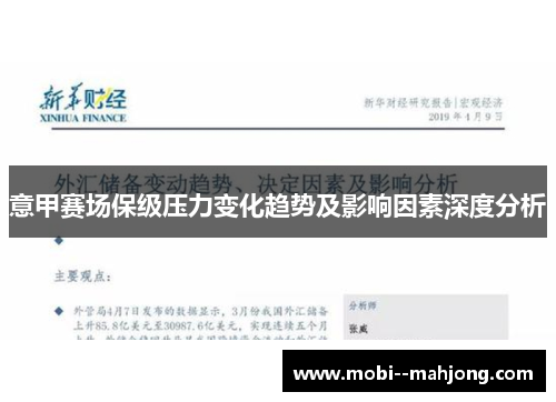意甲赛场保级压力变化趋势及影响因素深度分析