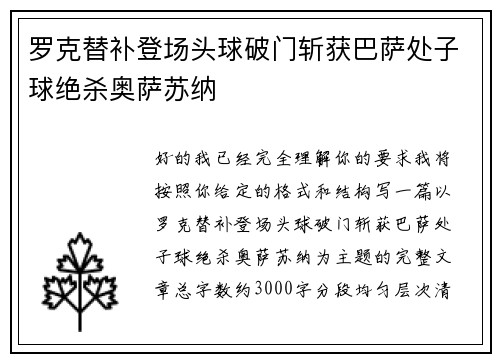 罗克替补登场头球破门斩获巴萨处子球绝杀奥萨苏纳