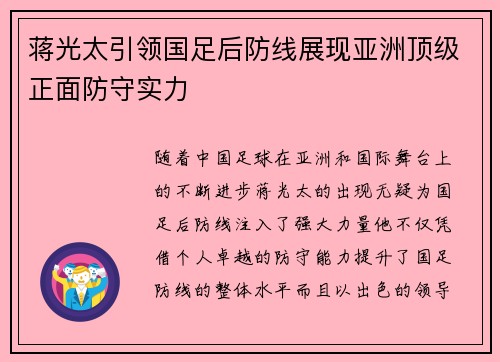 蒋光太引领国足后防线展现亚洲顶级正面防守实力