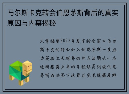 马尔斯卡克转会伯恩茅斯背后的真实原因与内幕揭秘