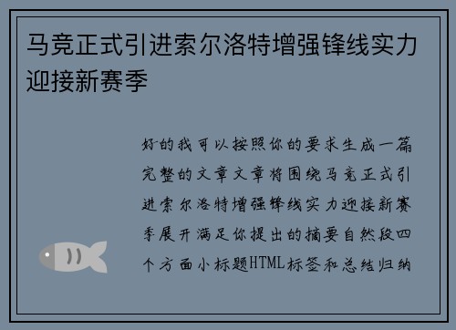 马竞正式引进索尔洛特增强锋线实力迎接新赛季