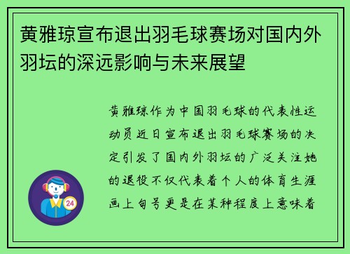 黄雅琼宣布退出羽毛球赛场对国内外羽坛的深远影响与未来展望