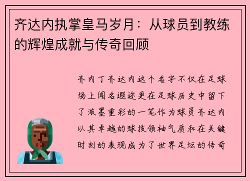 齐达内执掌皇马岁月：从球员到教练的辉煌成就与传奇回顾