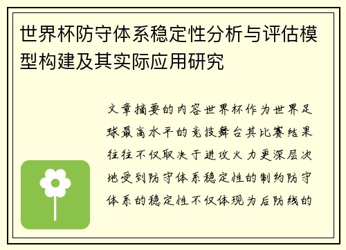 世界杯防守体系稳定性分析与评估模型构建及其实际应用研究 世界杯防守体系稳定性分析与评估模型构建及其实际应用研究