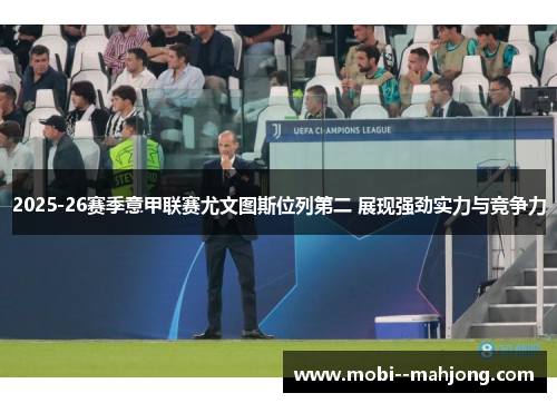 2025-26赛季意甲联赛尤文图斯位列第二 展现强劲实力与竞争力