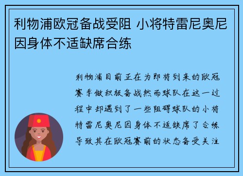 利物浦欧冠备战受阻 小将特雷尼奥尼因身体不适缺席合练