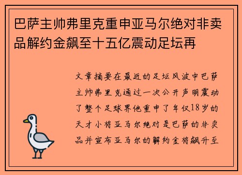 巴萨主帅弗里克重申亚马尔绝对非卖品解约金飙至十五亿震动足坛再