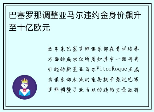 巴塞罗那调整亚马尔违约金身价飙升至十亿欧元 巴塞罗那调整亚马尔违约金身价飙升至十亿欧元