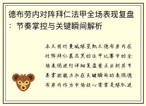 德布劳内对阵拜仁法甲全场表现复盘：节奏掌控与关键瞬间解析