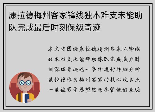 康拉德梅州客家锋线独木难支未能助队完成最后时刻保级奇迹 康拉德梅州客家锋线独木难支未能助队完成最后时刻保级奇迹