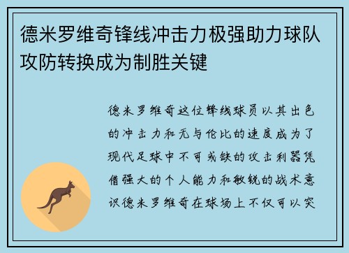 德米罗维奇锋线冲击力极强助力球队攻防转换成为制胜关键 德米罗维奇锋线冲击力极强助力球队攻防转换成为制胜关键