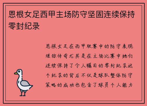 恩根女足西甲主场防守坚固连续保持零封纪录 恩根女足西甲主场防守坚固连续保持零封纪录