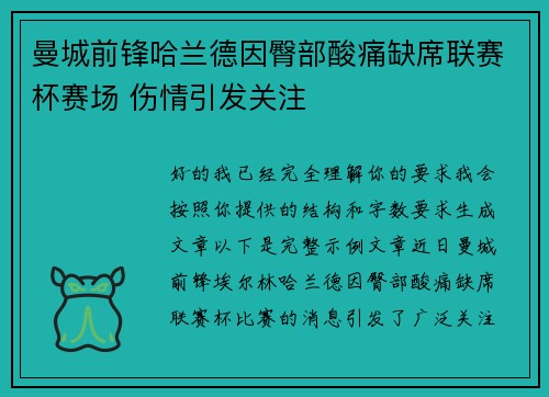 曼城前锋哈兰德因臀部酸痛缺席联赛杯赛场 伤情引发关注