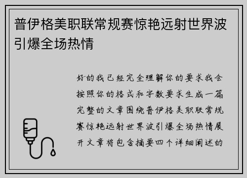 普伊格美职联常规赛惊艳远射世界波引爆全场热情