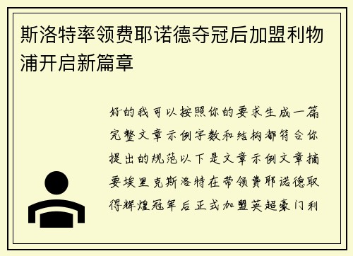 斯洛特率领费耶诺德夺冠后加盟利物浦开启新篇章