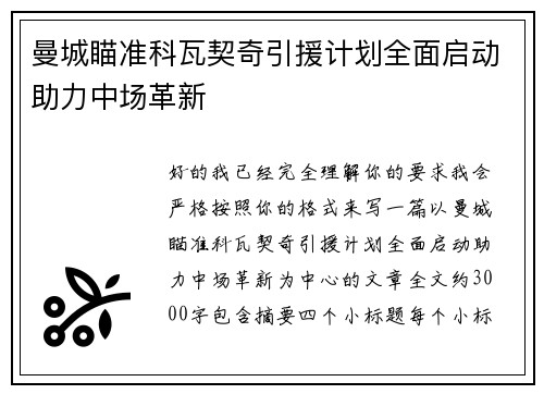 曼城瞄准科瓦契奇引援计划全面启动助力中场革新
