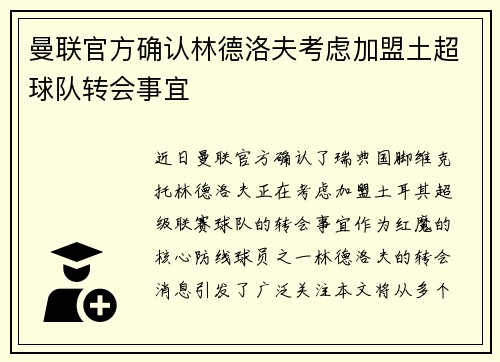 曼联官方确认林德洛夫考虑加盟土超球队转会事宜