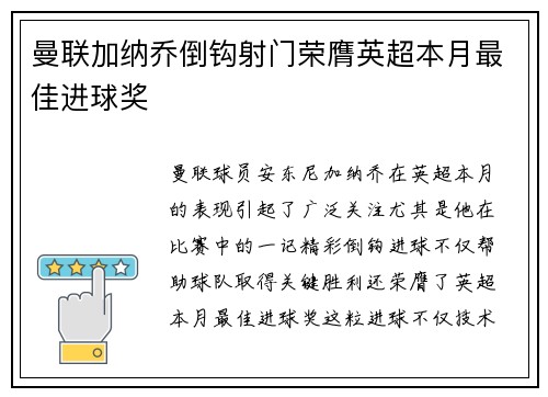 曼联加纳乔倒钩射门荣膺英超本月最佳进球奖