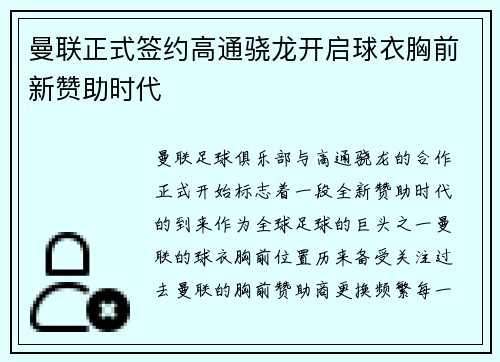 曼联正式签约高通骁龙开启球衣胸前新赞助时代