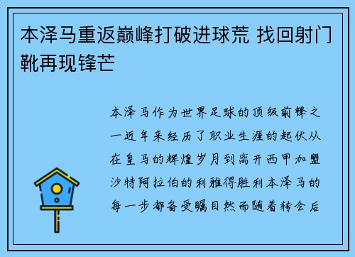 本泽马重返巅峰打破进球荒 找回射门靴再现锋芒