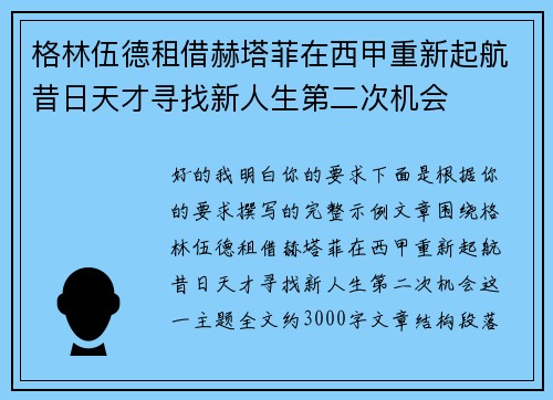 格林伍德租借赫塔菲在西甲重新起航昔日天才寻找新人生第二次机会